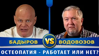 Бадыров vs Водовозов. Остеопатия. Работает или нет?