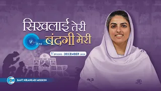 Voice Divine | Dec 22 | सिखलाई तेरी बंदगी मेरी | Sikhlai Teri Bandagi Meri | Sant Nirankari Mission