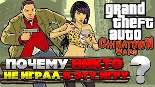 ПОЧЕМУ ФАНАТЫ GTA  ПРОПУСКАЮТ GTA CHINATOWN WARS?