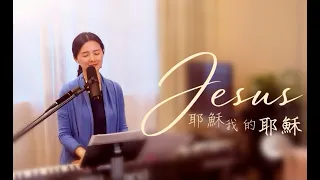 【 耶穌我的耶穌 Jesus My Jesus (讚美之泉) 】+ 自由敬拜 Spontaneous  Worship - Melody Pang