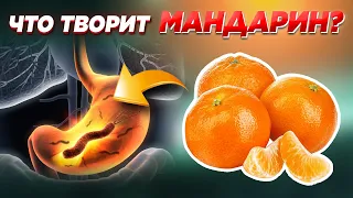 Что творит МАНДАРИН? От одного кусочка Мандарина может случится