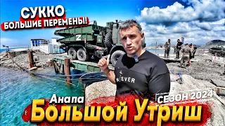 #АНАПА - В СУККО ПЕРЕКРЫЛИ ПЛЯЖ! БОЛЬШОЙ УТРИШ - БУДЕТ НОВЫЙ МОСТ? ДЖЕМЕТЕ- ЧТО ГОТОВО К СЕЗОНУ?