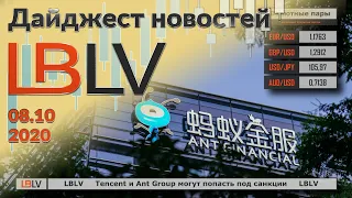 LBLV Tencent и Ant Group могут попасть под санкции 08.10.2020