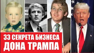 Дональд Трамп | Как на самом деле делает деньги | 33 секрета успеха