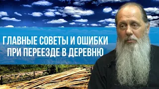 Главные советы и ошибки при переезде в деревню.