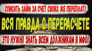 Вся правда о возврате переплат с мфо. За что мфо возвращают деньги| Что будет если не платить мфо