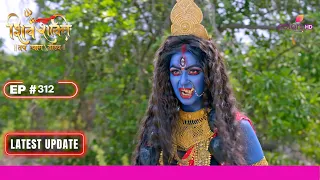 Shiv Shakti | शिव शक्ति | Ep. 312 | देवी आदिशक्ति ने किया असुरों का सामना | Latest Update