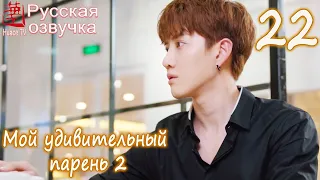 Мой удивительный парень 2 - 22 серия (русская озвучка) / My Amazing Boyfriend 2