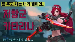 [와일드리프트] ★스킨 찍먹! 저항군 카타리나! 이거 그냥 무작위 스킨에서 만나시길... 또 나만 샀지 나만 돈 썼어..