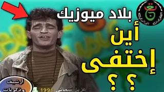 لن تصدق كيف أصبح شكل مقدم حصة بلاد ميوزيك "كمال ديناميت" اليوم | ستنصدم من شكله