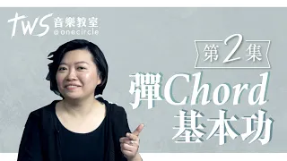 【3個練Chord入門基本功】阿詩教授3個練Chord好方法 |「TWS 音樂教室」同心圓 (第二集)