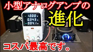 オ－ディオ　今回、半導体の進化を実感する為に弱小小型アナログアンプを購入して徹底検証しましたのでご視聴下さい。