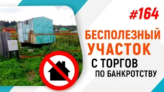 Бесполезный участок с торгов по банкротству