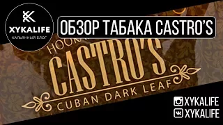 CASTRO'S/Обзор Американского табака для кальяна/Nuahule Smoke Екатеринбург