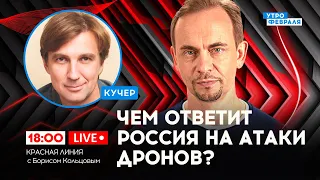 🔴Перенос войны на территорию РОССИИ: применит ли Путин ЯДЕРНОЕ ОРУЖИЕ - КУЧЕР & КОЛЬЦОВ