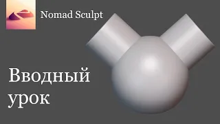 Первый день в Nomad Sculpt