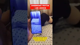 Это приложение может просветить тело через одежду