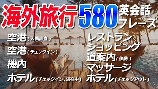 【永久保存版】海外旅行、英会話はこれで完璧！9個のシーン別＋海外旅行へ行く前に知ってて安心英会話フレーズ 580フレーズ！[027]