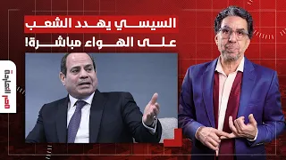 ناصر: حالف لينكد على الدنيا كلها.. السيسي يهاجم الوزراء والإعلام واللاجئين والشعب!