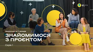 Знайомимося з проєктом | Серія 1 | Змінитися за 7 місяців