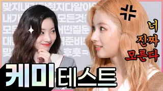 (ENG SUB) [사나X다현] ✨케미 테스트✨｜⚠사나&다현은 사이가 아주X2 좋습니다🥰🥰