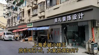 上海老破小楼王，房价8万/㎡，大家觉得如何？