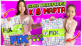 Обмен Подарками из Fix Price на 8 марта/Видео Анютка малютка