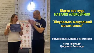 Відгук про курс НАТАЛІЯ АЛЕКСЕЙЧИК