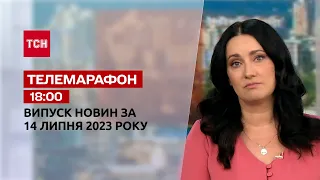 Новини ТСН 18:00 за 14 липня 2023 року | Новини України