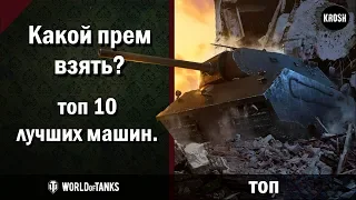 Лучшие Премтанки в WOT  -  Топ 10 машин