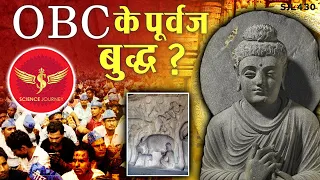 SJL430 | OBC SC ST के पूर्वज बौद्ध थे | Open Debate Invitation to All Sanatani | Science Journey