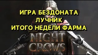 🔥NIGHTCROWS🔥ИГРА БЕЗ ДОНАТА ЛУЧНИК🔥НЕДЕЛЯ ФАРМА🔥L2M🔥