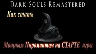 ГАЙД Как стать Мощным пиромантом на СТАРТЕ игры Dark Souls Remastered, получить пламя пиромантии +10