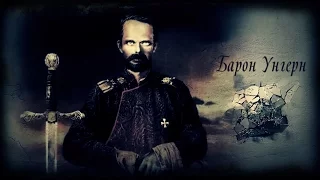 Baron  Ungern von Sternberg    /Над Ургою Чёрный Барон/