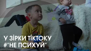 У гостях в зірки ТікТоку #«Не психуй»