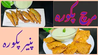 Paneer pakora recipe | Green chilli pakora recipe | Ramadan special