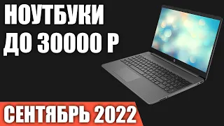 ТОП—5. Лучшие ноутбуки до 30000 руб. Сентябрь 2022 года. Рейтинг!