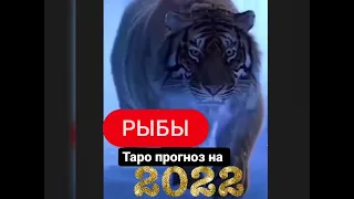 🔥Рыбы -  ТАРО ПРОГНОЗ НА 2022 ГОД #рыбы2022 #рыбытаропрогнона2022 #прогнозна2022