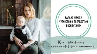 Баланс между чуткостью и твердостью в воспитании | Mamaschool | Эфиры