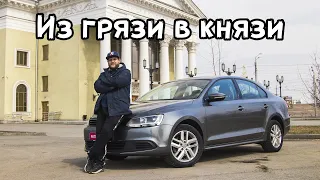 Из грязи в князи. VW Jetta по цене Соляриса.  Avtopoisk74.