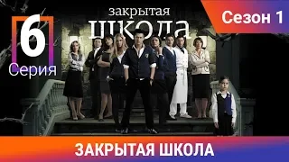 Закрытая школа. 1 сезон. 6 серия. Молодежный мистический триллер