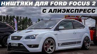 ТОП 30 ПРОДАВАЕМЫХ ТОВАРОВ ДЛЯ FORD FOCUS 2 C АЛИЭКСПРЕСС  / НИШТЯКИ ДЛЯ ФОРД ФОКУСА 2 / ФФ 2