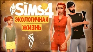 🧡 THE SIMS 4 - ЭКОЛОГИЧНАЯ ЖИЗНЬ  ➤ БЕЗДОМНЫЙ МАКС | 1 СЕРИЯ + ВЕБКА ツ