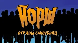 ЙОРШ - ОТРЯДЫ САМОУБИЙЦ