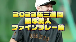 巨人🐰坂本勇人 2023年ファインプレー集