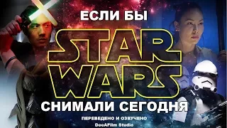 Если бы ЗВЁЗДНЫЕ ВОЙНЫ снимали сегодня | ПАРОДИЯ | Озвучка DeeAFilm