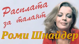 Роми Шнайдер. Расплата за талант.(Romy Schneider.The Wages of Talent )