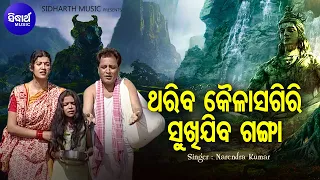 Thariba Kailash Giri Sukhijiba Ganga - Shiva Bhajan | Narendra Kumar | ଥରିବ କୈଳାସଗିରି | Sidharth