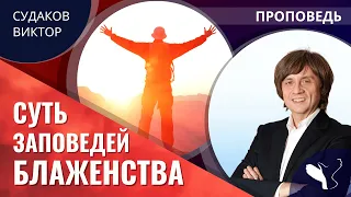 Виктор Судаков | Суть заповедей блаженства | Проповедь