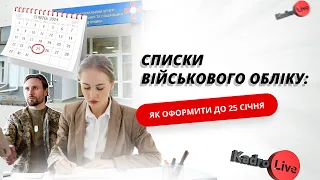 Списки військового обліку: як оформити до 25 січня I 18.01.2024